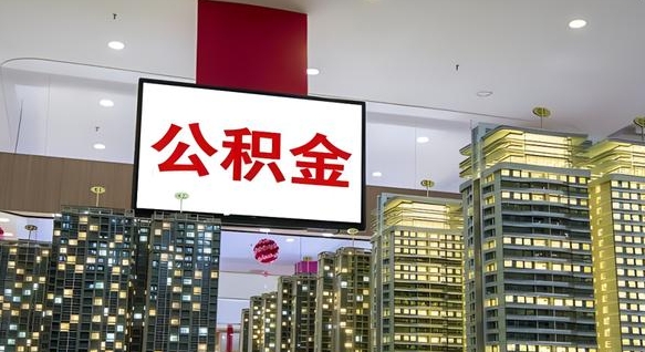 公积金个人可用余额负数_自贡公积金代办在职离职封存服务